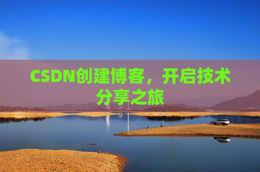 CSDN创建博客，开启技术分享之旅
